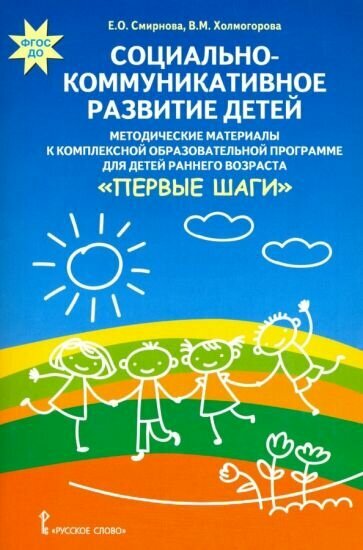 Смирнова, Холмогорова: Социально-коммуникативное развитие детей. Методические материалы к программе "Первые шаги"