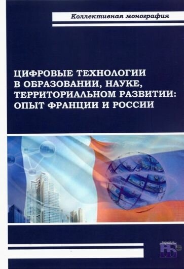 Цифровые технологии в образовании, науке, территориальном развитии. Опыт Франции и России - фото №1