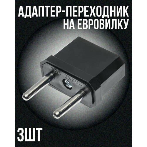 Адаптер-переходник универсальный на евровилку, WH-01, сетевой адаптер на евро розетку, переходник для китайской вилки в евророзетку, черный 3 штуки