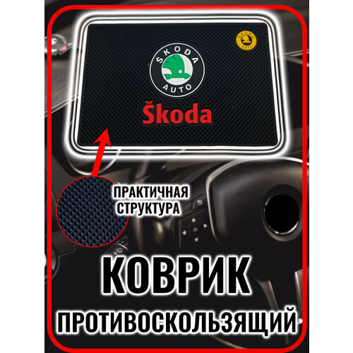 Коврик на панель авто противоскользящий Skoda