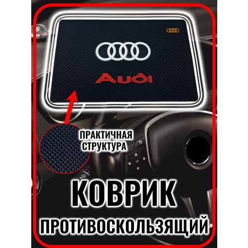 Коврик на панель авто противоскользящий Audi
