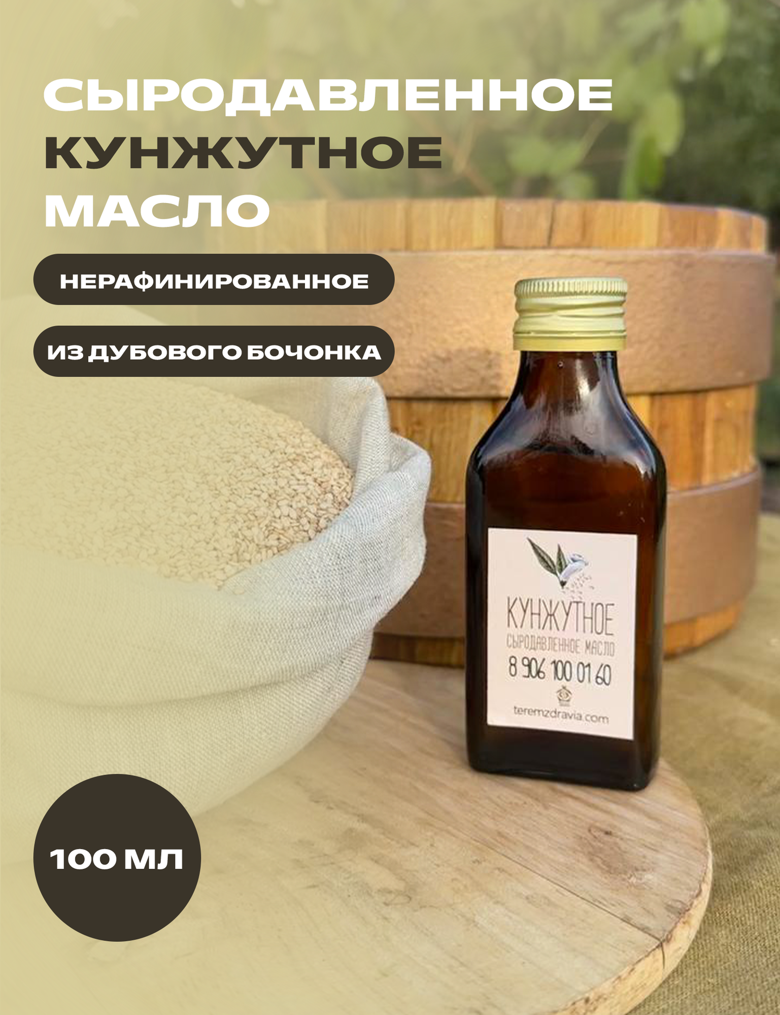 Кунжутное сыродавленное масло натуральное свежевыжатое в бочонке  100 мл