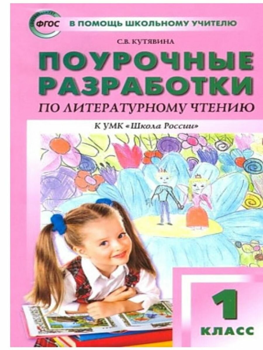 ПШУ Поурочные разработки по литературному чтению 1 кл - фото №2