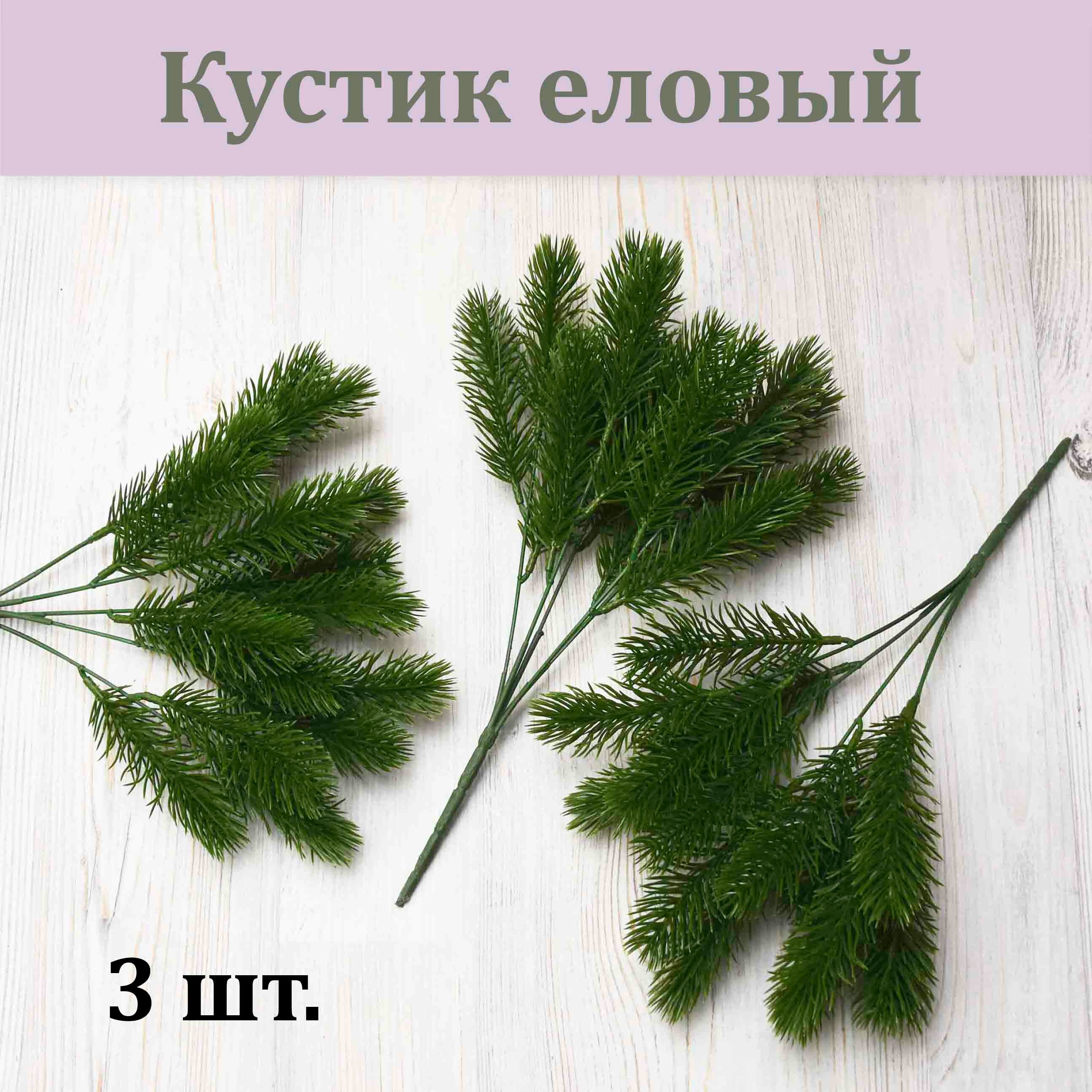 Кустики еловые зеленые (набор 3 шт.)/ Елочка / Хвойное растение / Новогодний декор