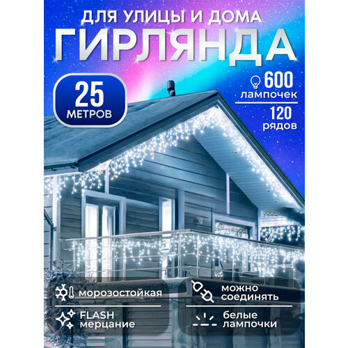 Гирлянда уличная Бахрома, светодиодная, 6-25 м украшения дома к новому году белый