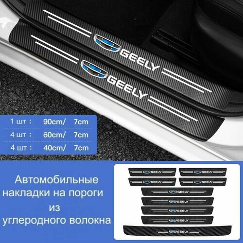 Накладки на пороги автомобиля Geely набор из 9 предметов 4 передних двери 4 задних двери 1 задний бампер 1383₽