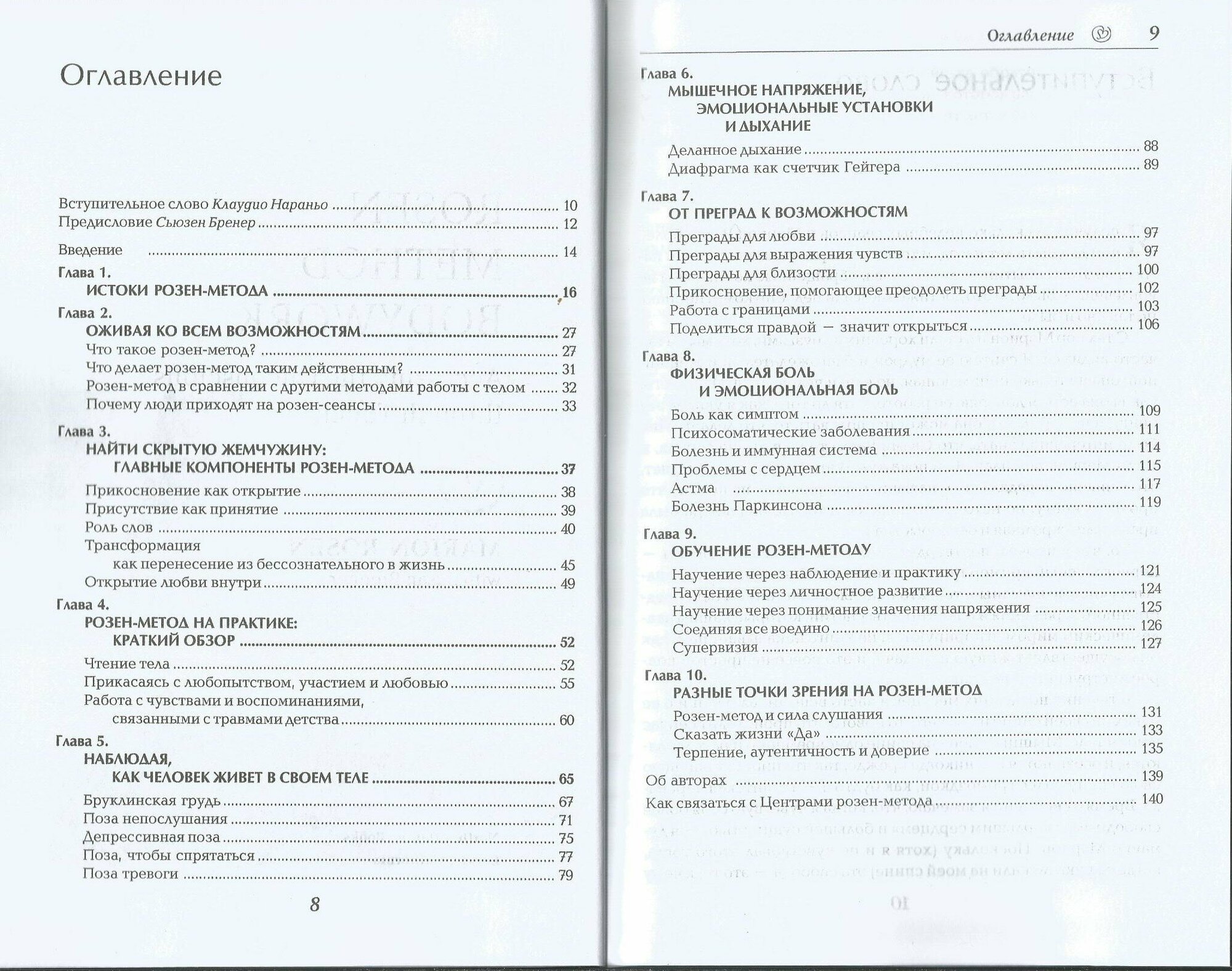 Работа с телом в розен-методе. Доступ к бессознательному через прикосновение - фото №8