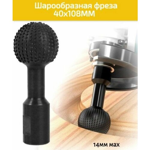 Шарообразная фреза для объемно-фигурных работ по дереву 40х108MM/М14, Сферические шлифовальные головки