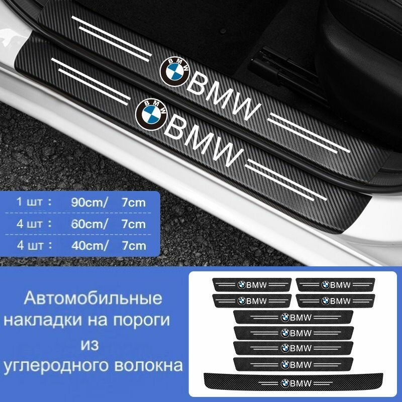 Накладки на пороги автомобиля BMW / набор из 9 предметов (4 передних двери + 4 задних двери + 1 задний бампер)