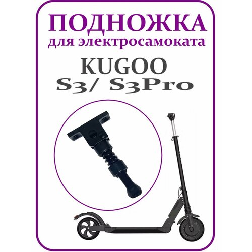 Подножка для Kugoo S3