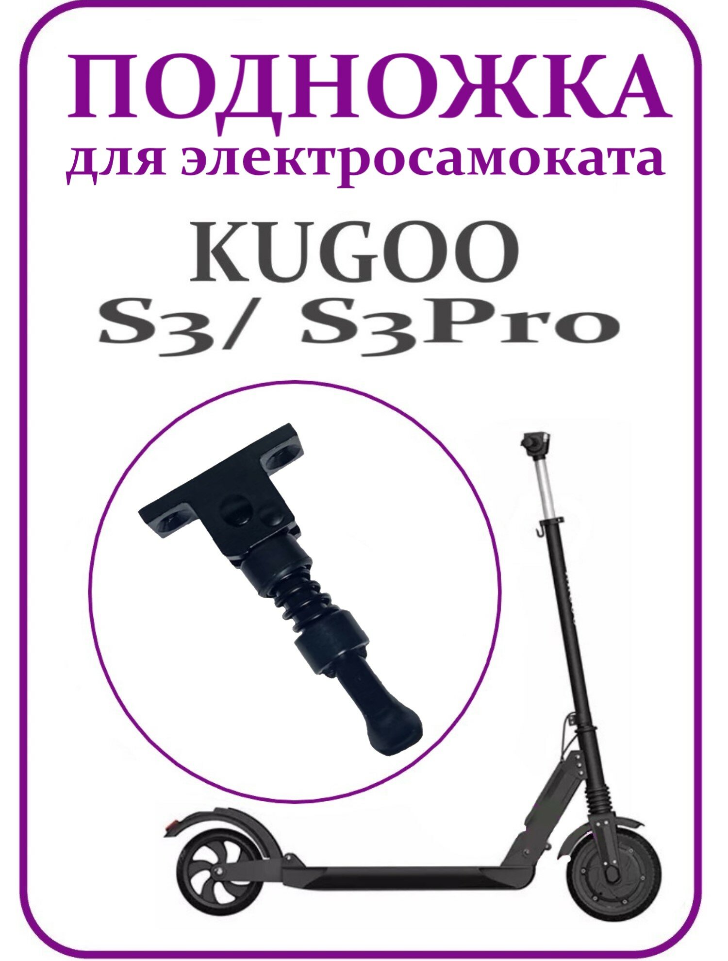 Подножка для Kugoo S3