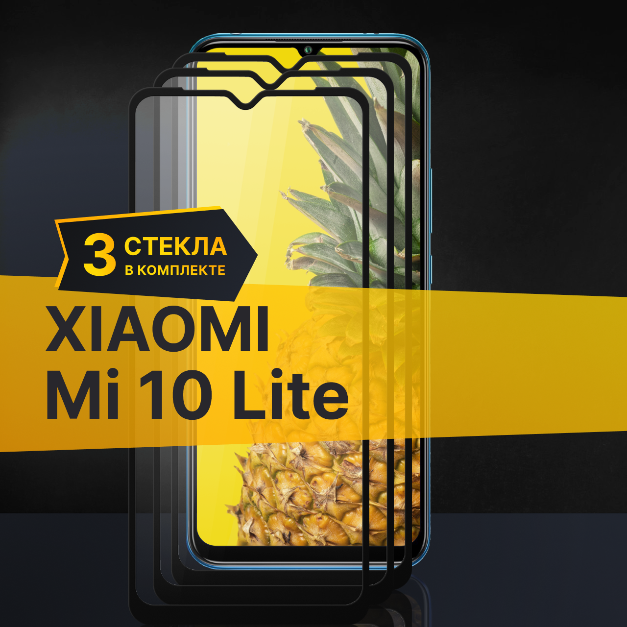 Комплект 3 шт. Противоударное защитное стекло для телефона Xiaomi Mi 10 Lite / Полноклеевое 3D стекло с олеофобным покрытием на Сяоми Ми 10 Лайт