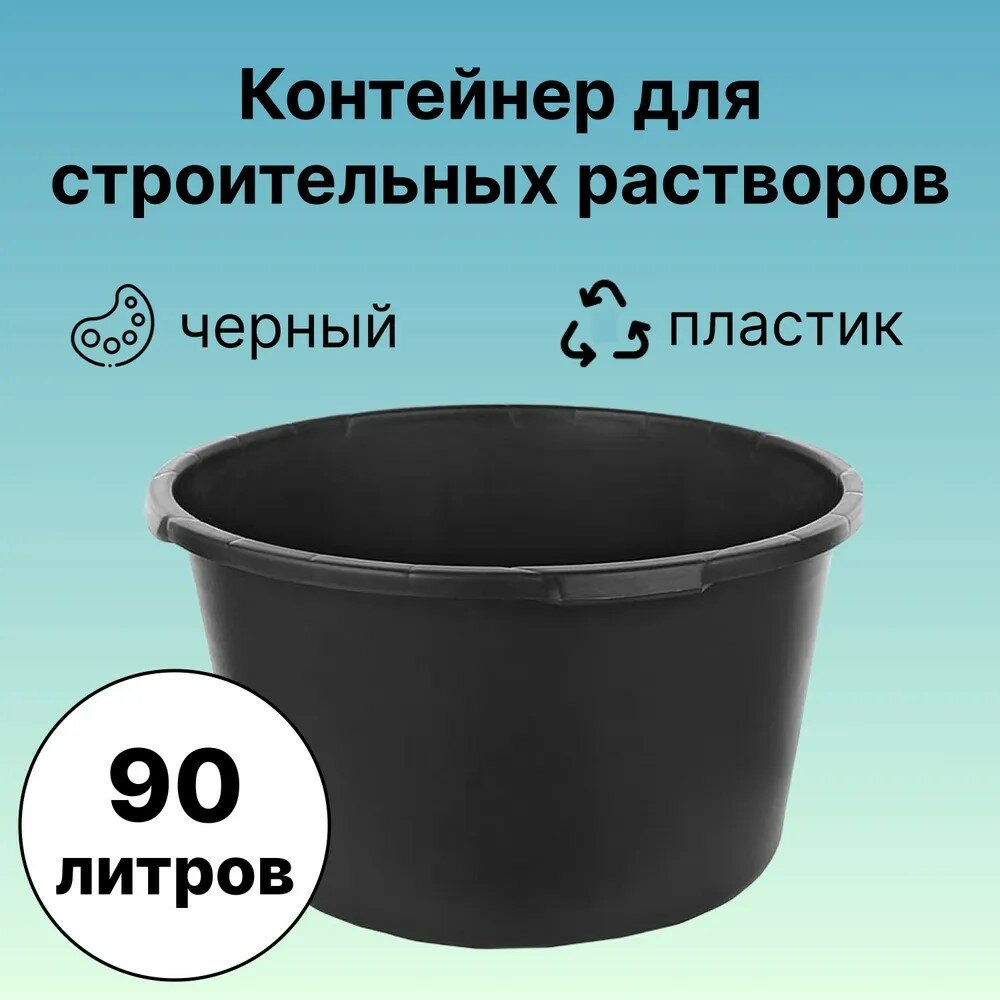 Контейнер для строительных растворов 90 л круглый из прочного пластика для разведения переноски ЛКМ (краски эмали антисептика лака грунтовки)