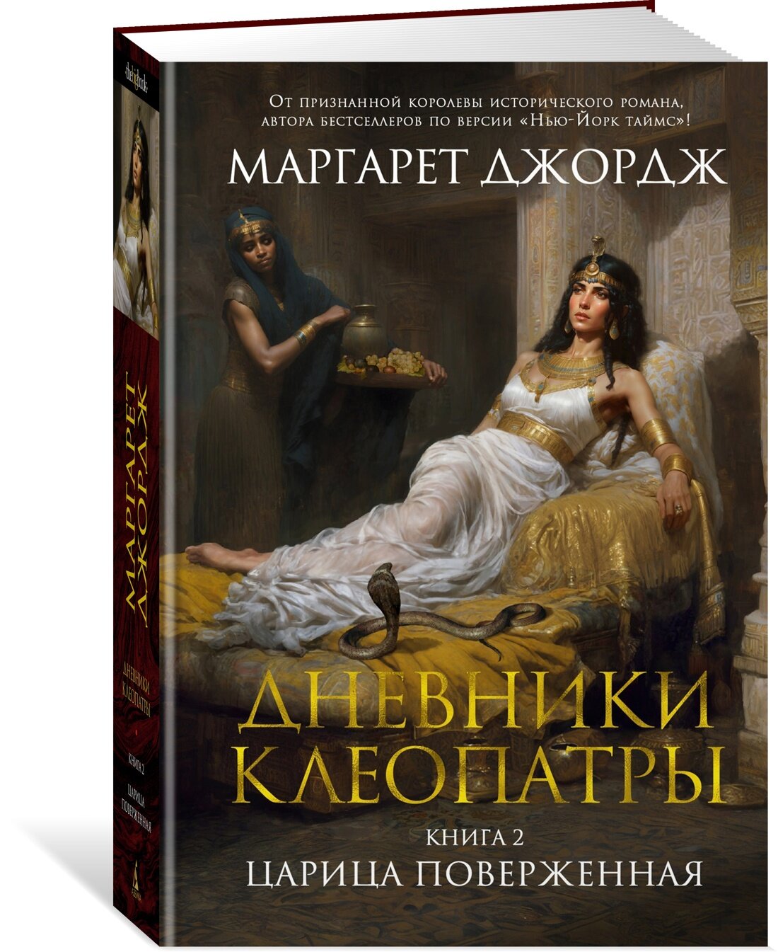 Книга Дневники Клеопатры. Книга 2. Царица поверженная. Джордж М.