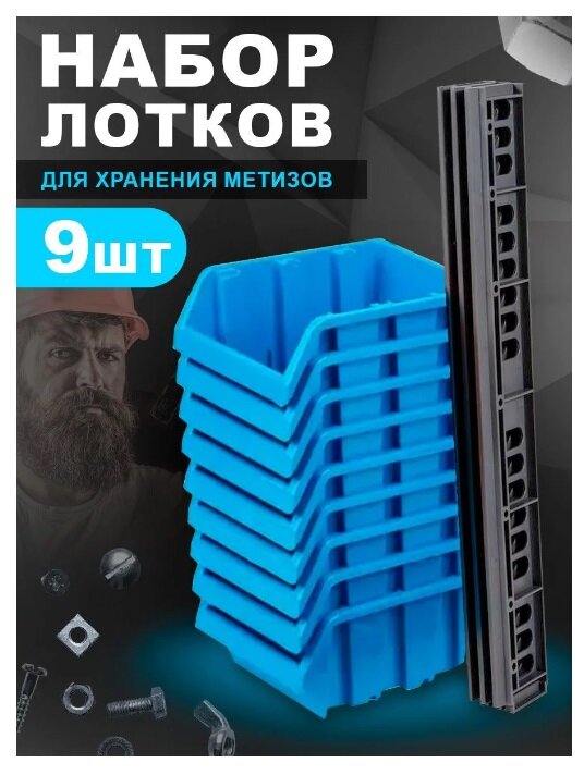 Набор лотков для метизов с планкой (синий, 9 шт) BR3743-ТУТ