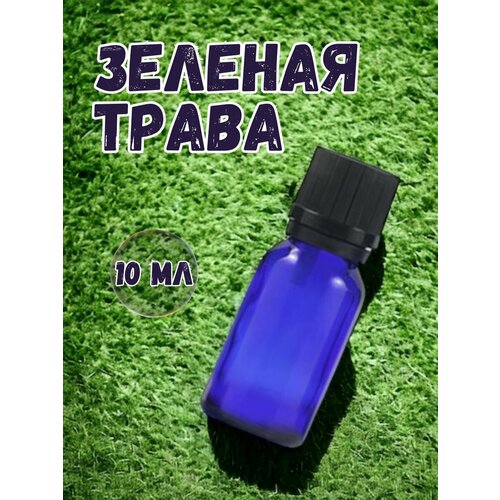 Аромамасло для дома Зеленая трава 10 мл