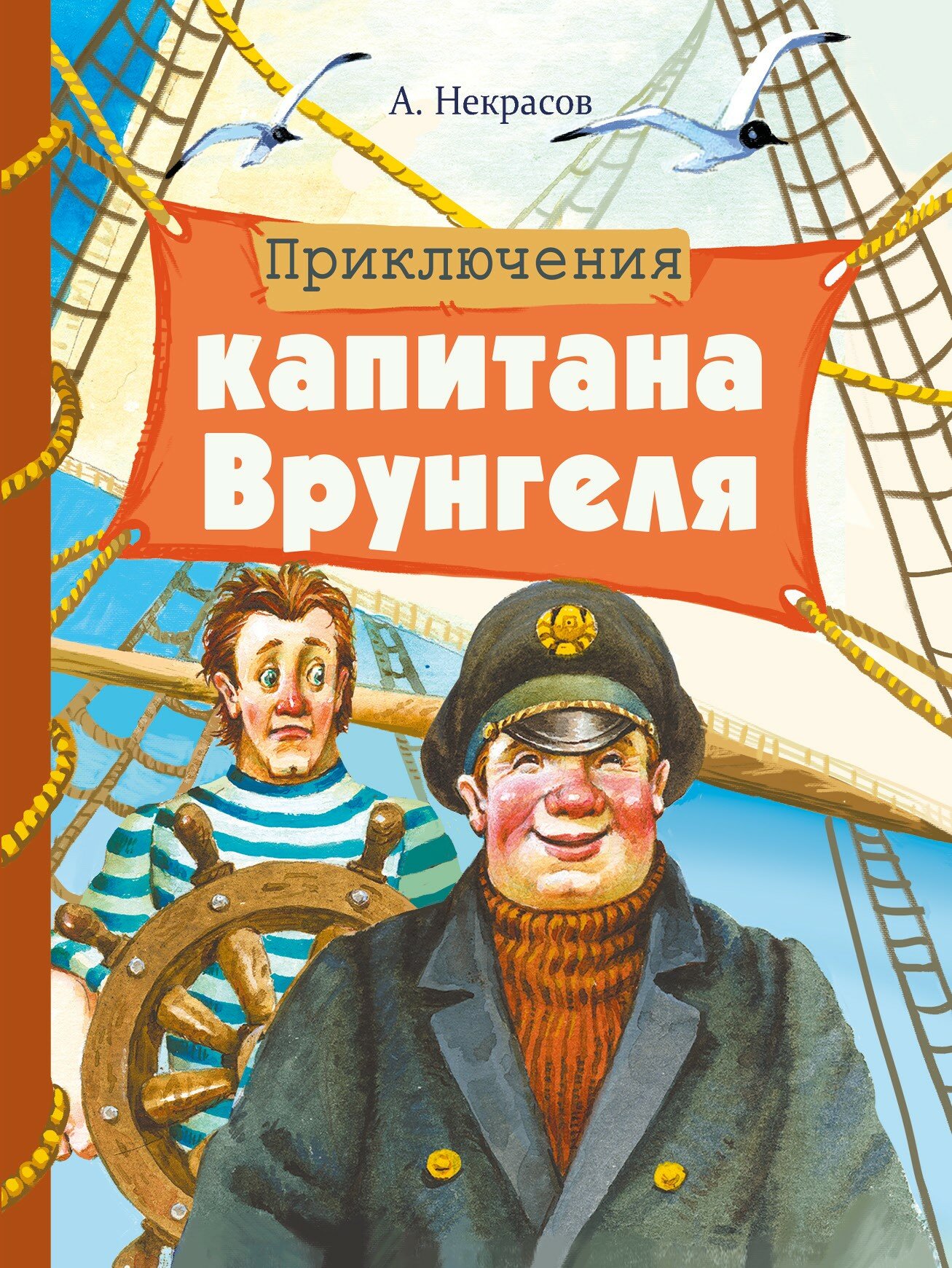 Приключения капитана Врунгеля. Внеклассное чтение. Некрасов Андрей