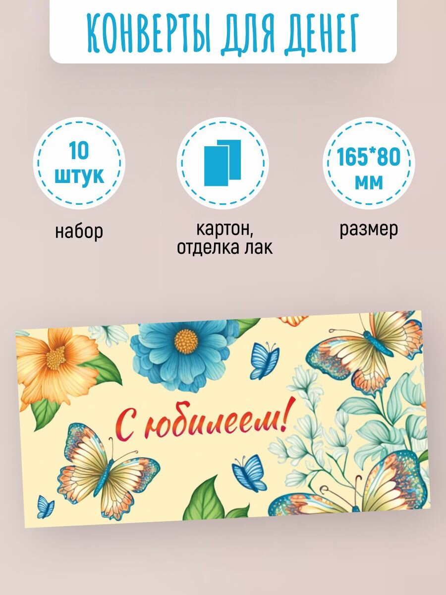 Подарочные конверты для денег 10 шт "С Юбилеем!"