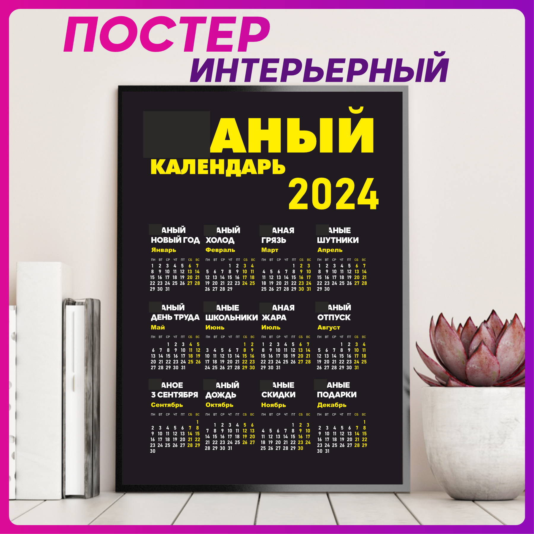 Постер плакат интерьерный Календарь 2024 29х21см