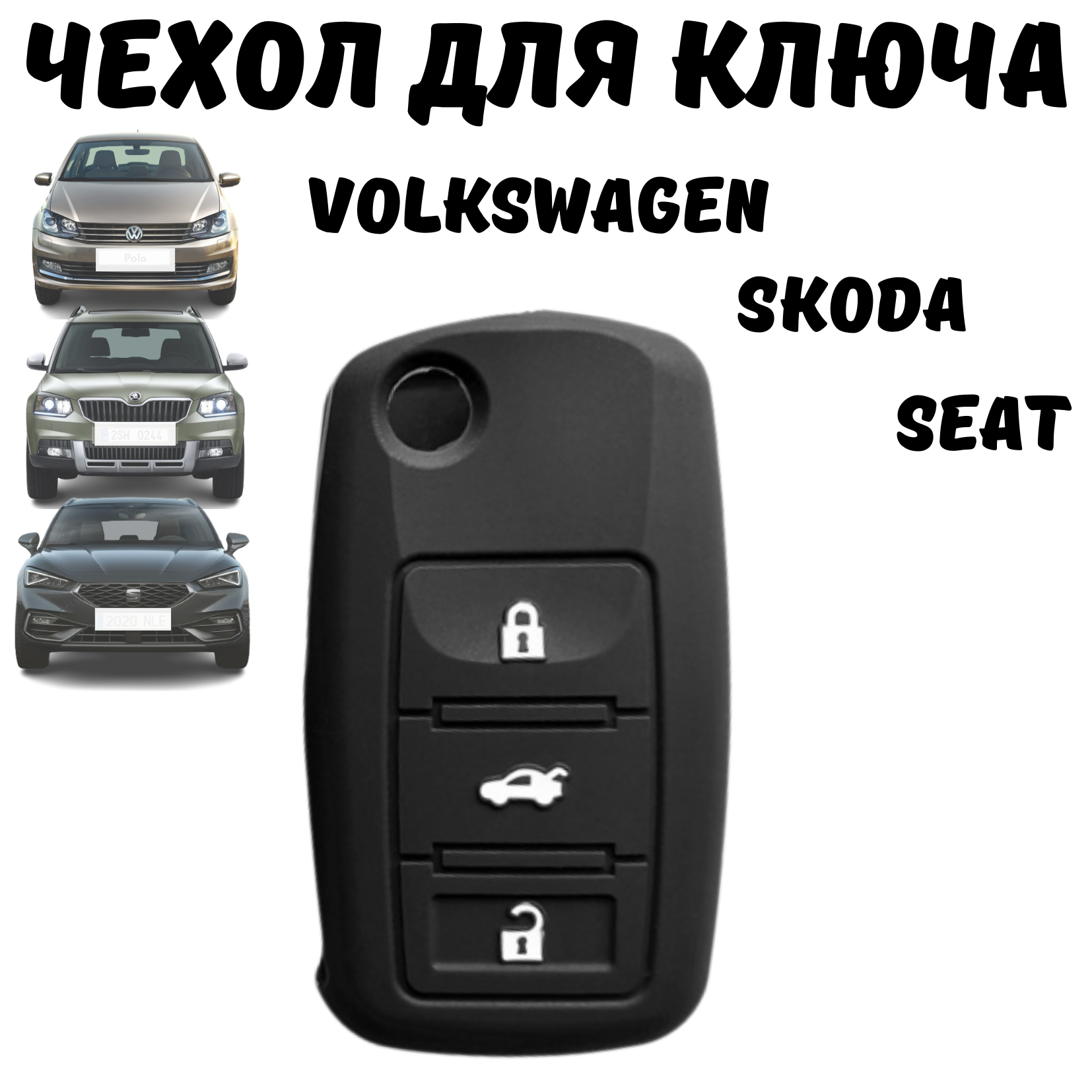 Чехол для автомобильного ключа Volkswagen, Skoda, SEAT, Фольксваген, Шкода, Сеат, силиконовый, 3 кнопки