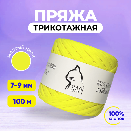 Пряжа трикотажная хлопковая