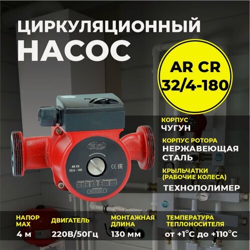 Изображение товара Насос циркуляционный AquamotoR для отопления "AR 32/4-180", IP44, чугунный корпус