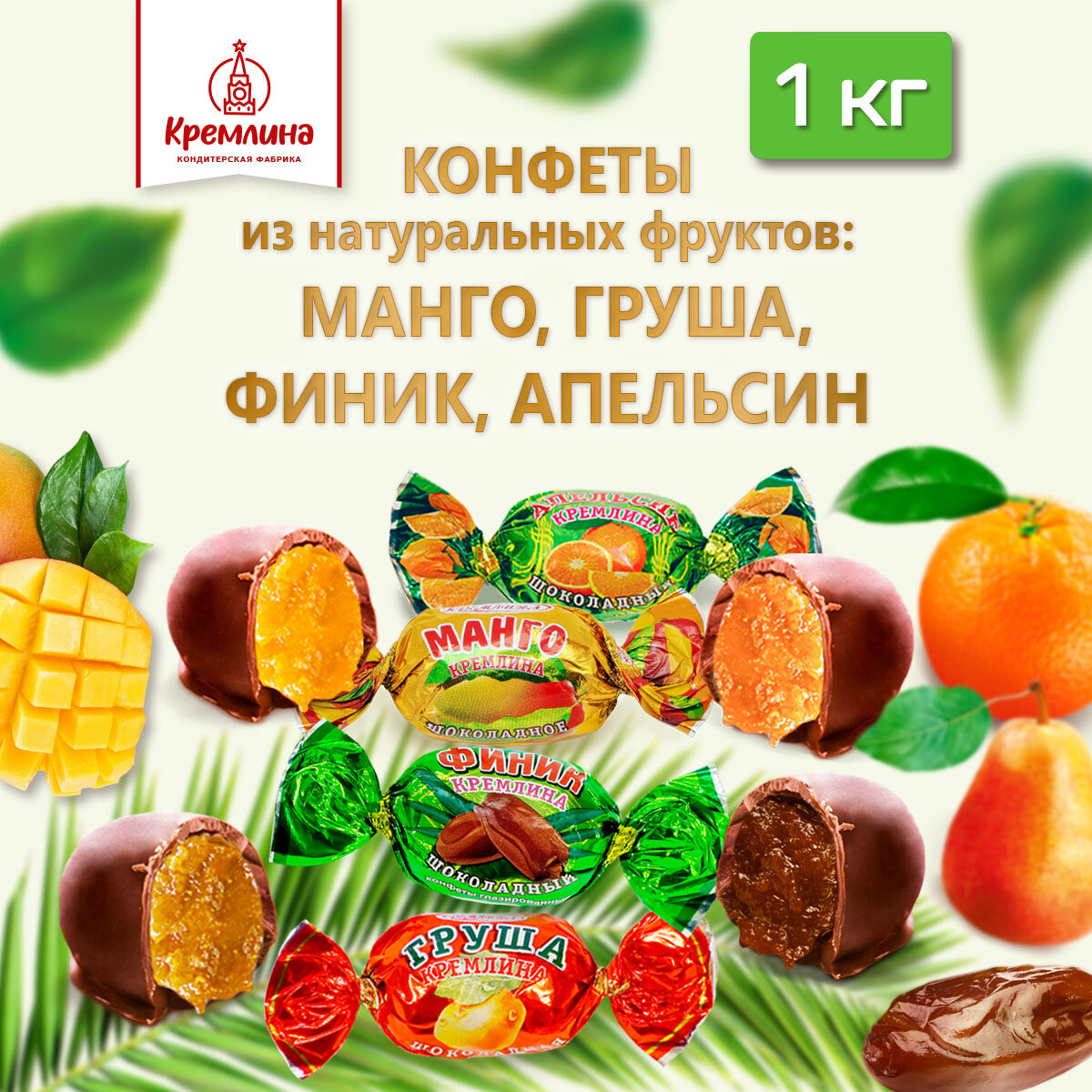 Конфеты шоколадные Кремлина Микс цукаты (клуб.,груша,манго,апельсин), 1кг