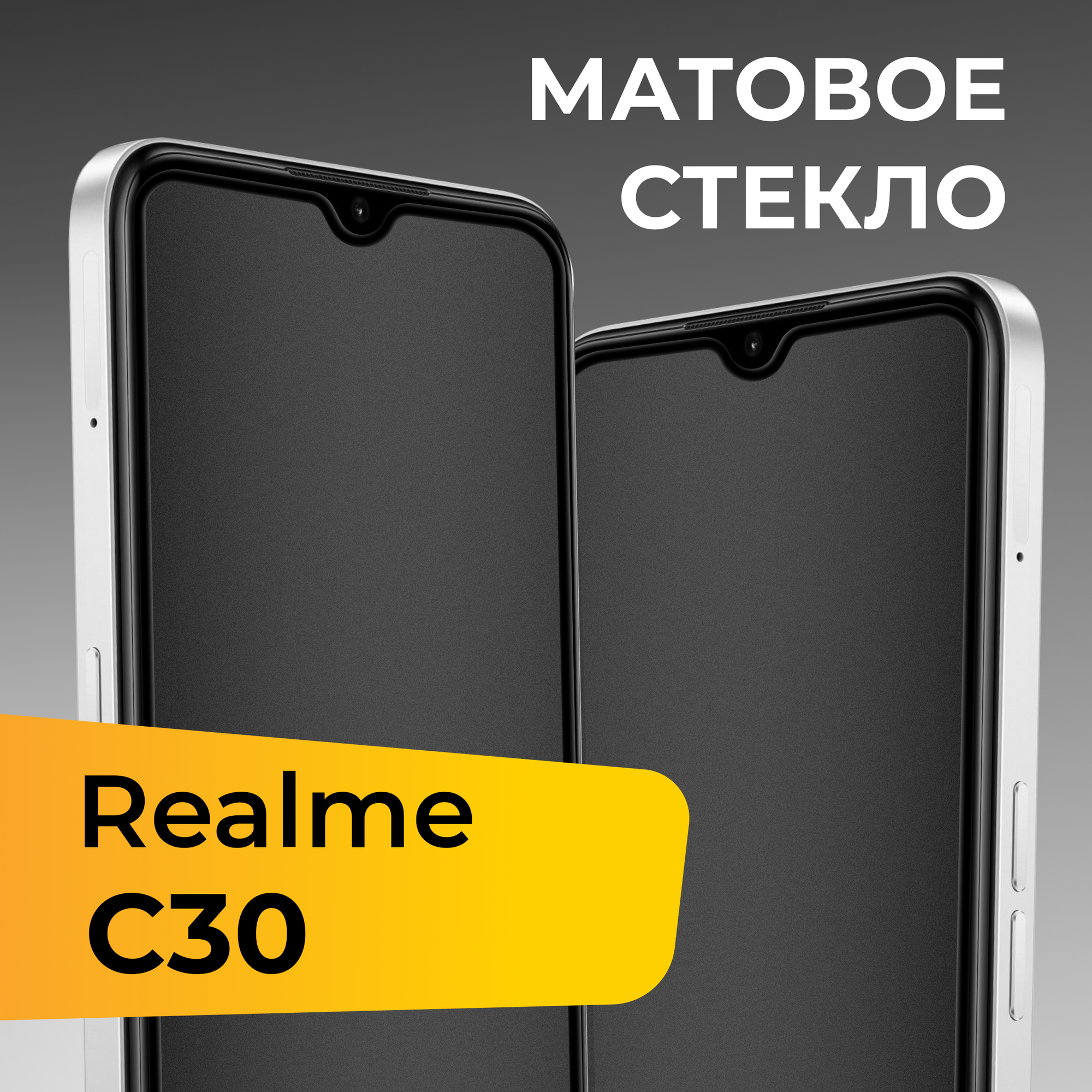 Матовое защитное стекло для телефона Realme C30 / Противоударное закаленное стекло с олеофобным покрытием на весь экран для смартфона Реалми С30