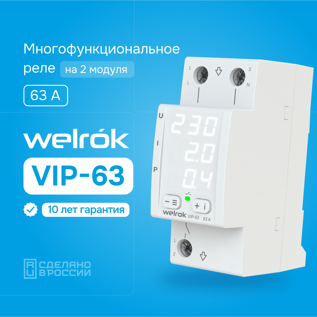 Многофункциональное реле Welrok VIP-63