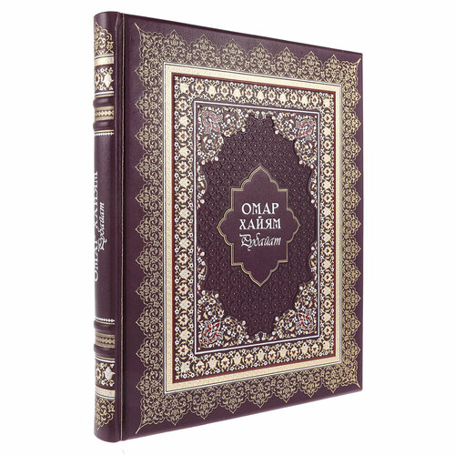 Подарочная книга "Омар Хайям. Рубайят"