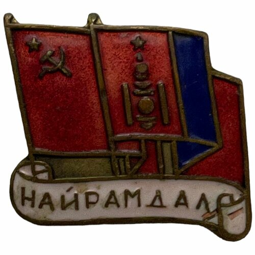 Знак Найрамдал (Дружба МНР/СССР) Монголия 1971-1980 гг. (4)