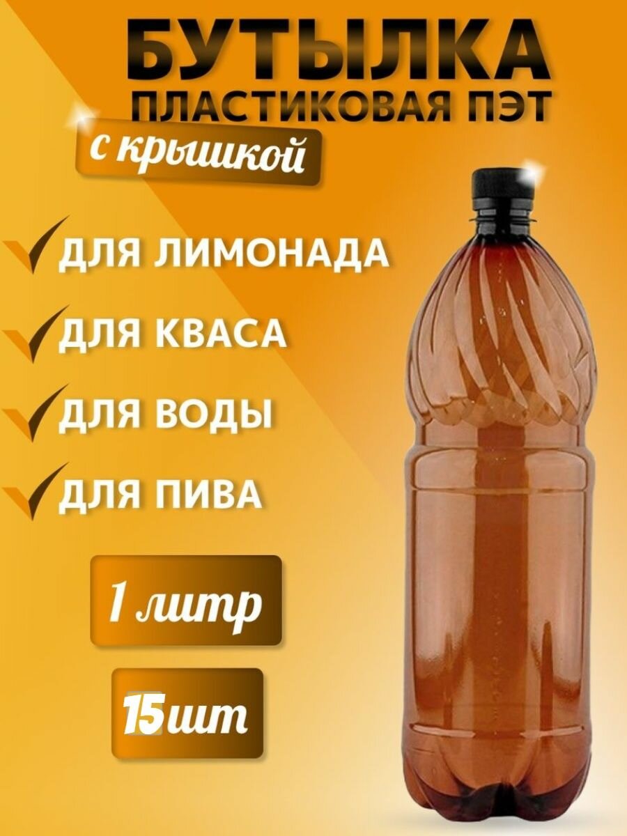Бутылка ПЭТ пластиковая прозрачная тара с крышкой, 15 шт.