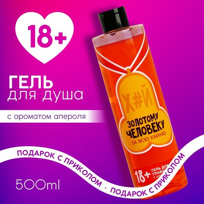 Гель для душа "Золотому человеку", 500 мл, аромат апероля 10117745
