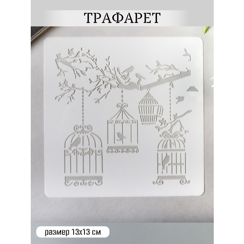 Пластиковый трафарет клетка с птицами