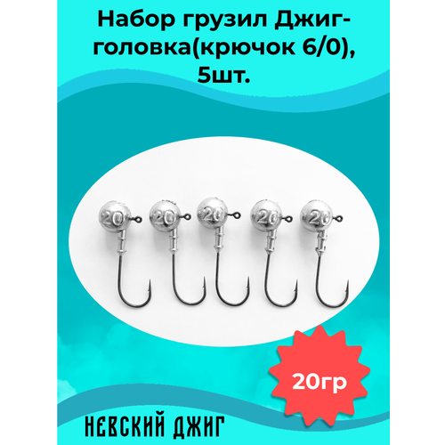 фото Набор грузил для рыбалки джиг-головка (крючок №6/0) 20 гр(5шт) невский джиг