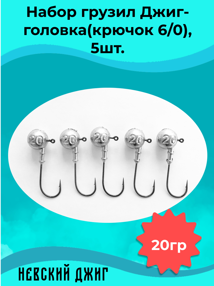 Набор грузил для рыбалки Джиг-головка (Крючок №6/0) 20 гр(5шт)