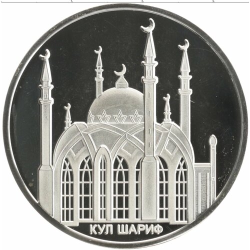 Клуб Нумизмат Монета Жетон России 2005 года Серебро Мечеть Кул Шариф