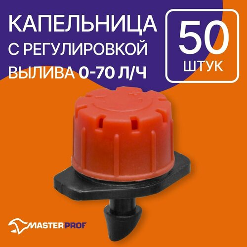 Капельница для капельного полива с регулировкой вылива 0 -70 лч 50 шт 630₽