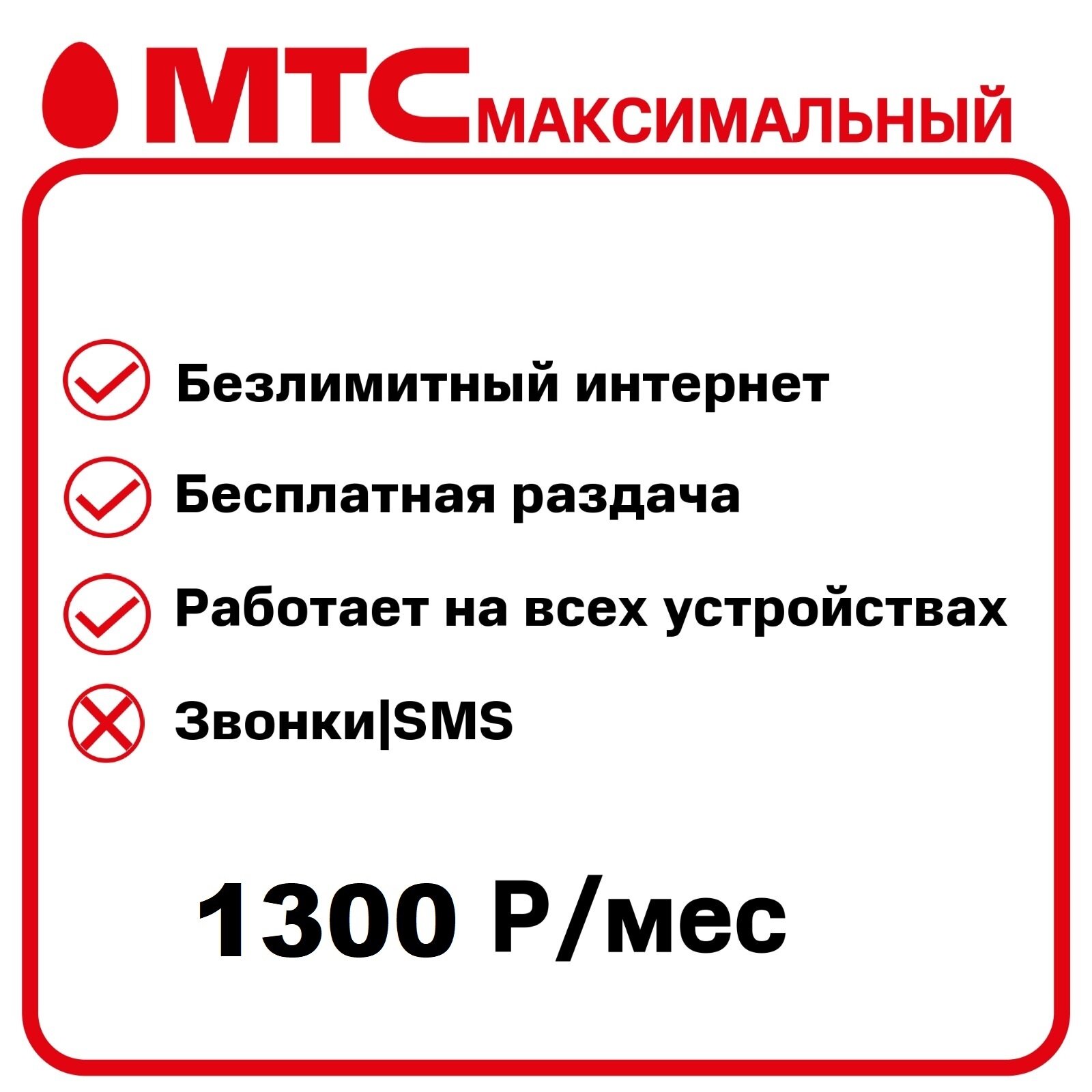 Симкарта Мтс "Безлимитный интернет за 1300 руб/месяц" для любых устройств