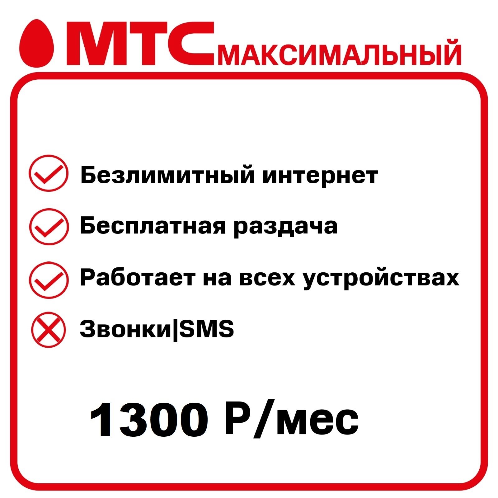 Симкарта Мтс 