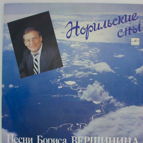 Виниловая пластинка Норильские сны - Песни Бориса Вершинина сны