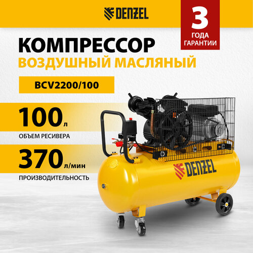 Компрессор воздушный рем. привод Denzel BCV2200/1002,2 кВт, 100 литров, 370 л/мин 58110 компрессор denzel dkv2200 100 х pro 2 2квт