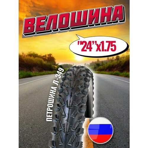 фото Покрышка для велосипеда 24" 1.75 (47-507мм) л-349 петрошина