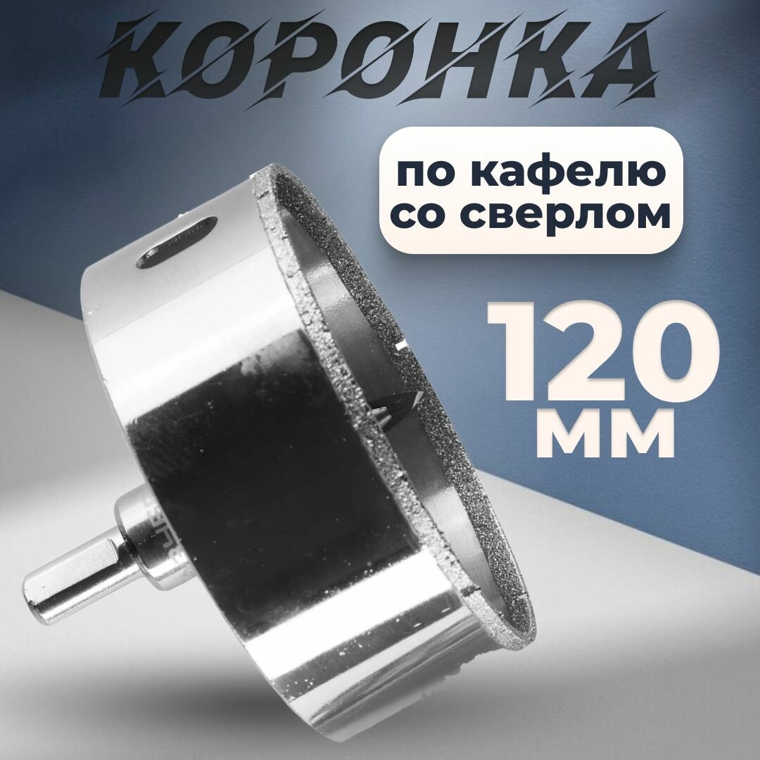 Коронка по кафелю 120 мм сверло X-pert