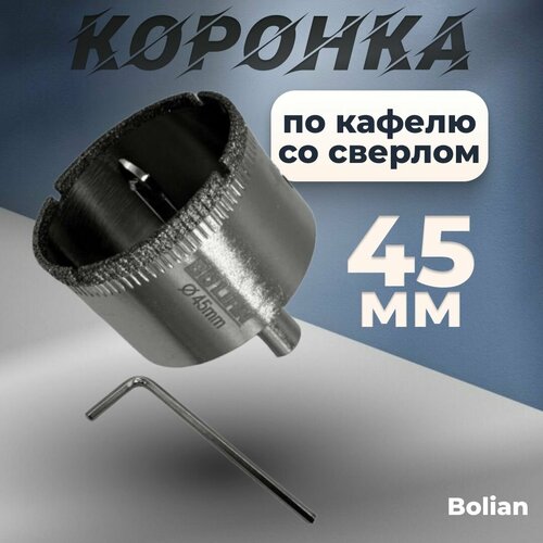 Коронка по кафелю сверло Bolian 45мм