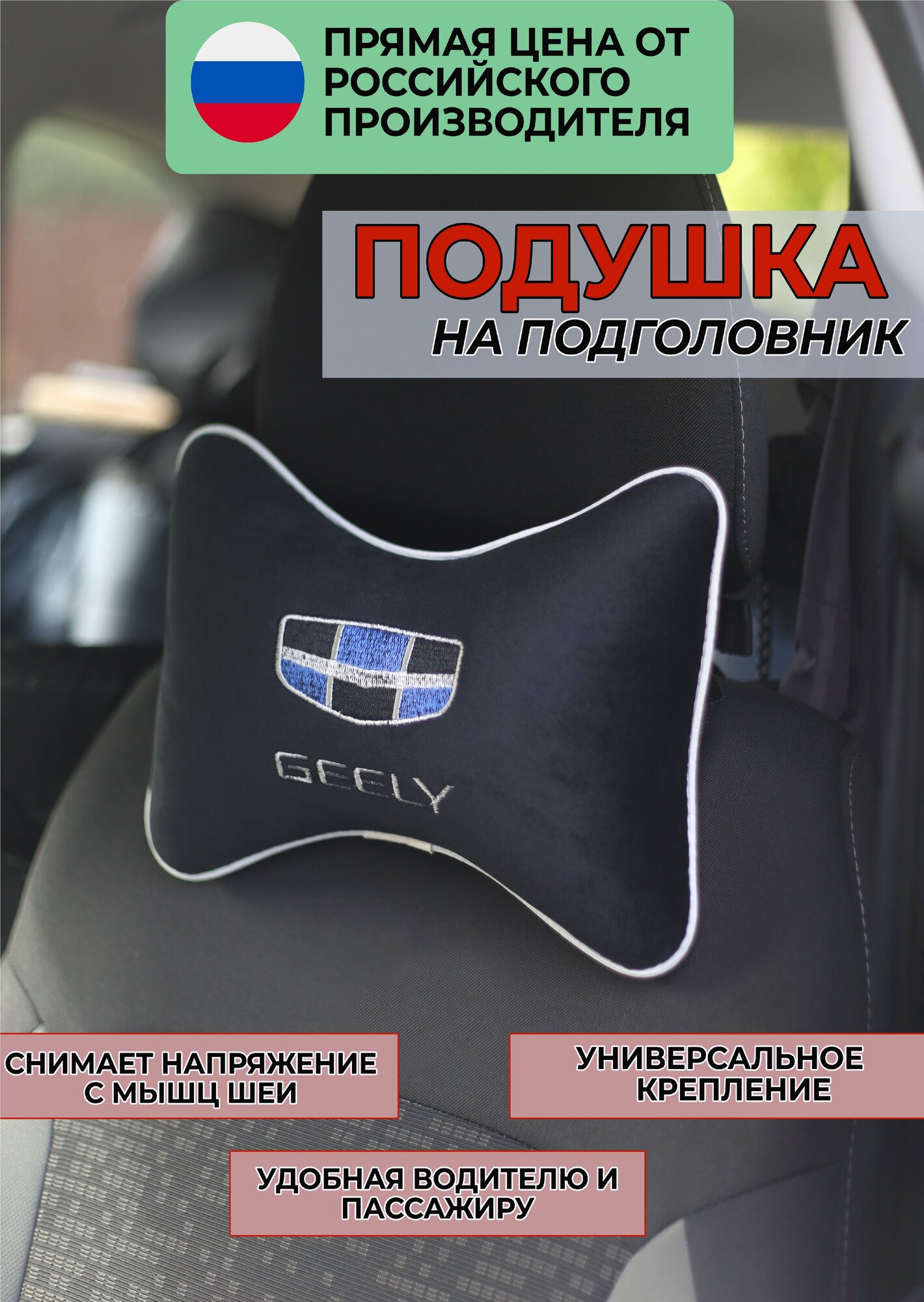 Подушка на подголовник из велюра с логотипом "GEELY",/подушка для путешествий в машину/подушка под голову/ Премиум качество/черная