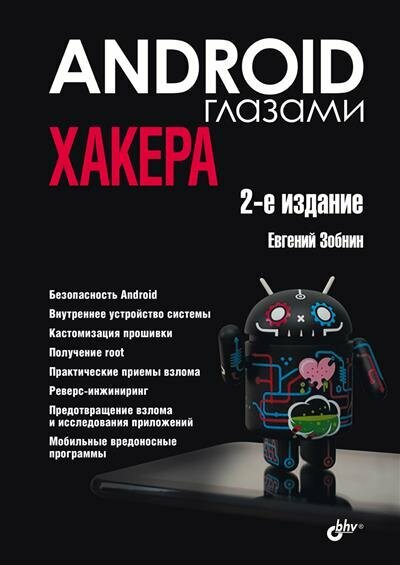 Зобнин Android глазами хакера