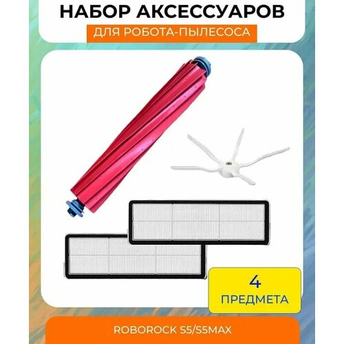 Набор аксессуаров для робот-пылесоса Xiaomi , Roborock S5/S5max : основная щетка, боковая щетка, нера-фильтр 2 шт. основная щетка для робота пылесоса xiaomi roborock s5 ma