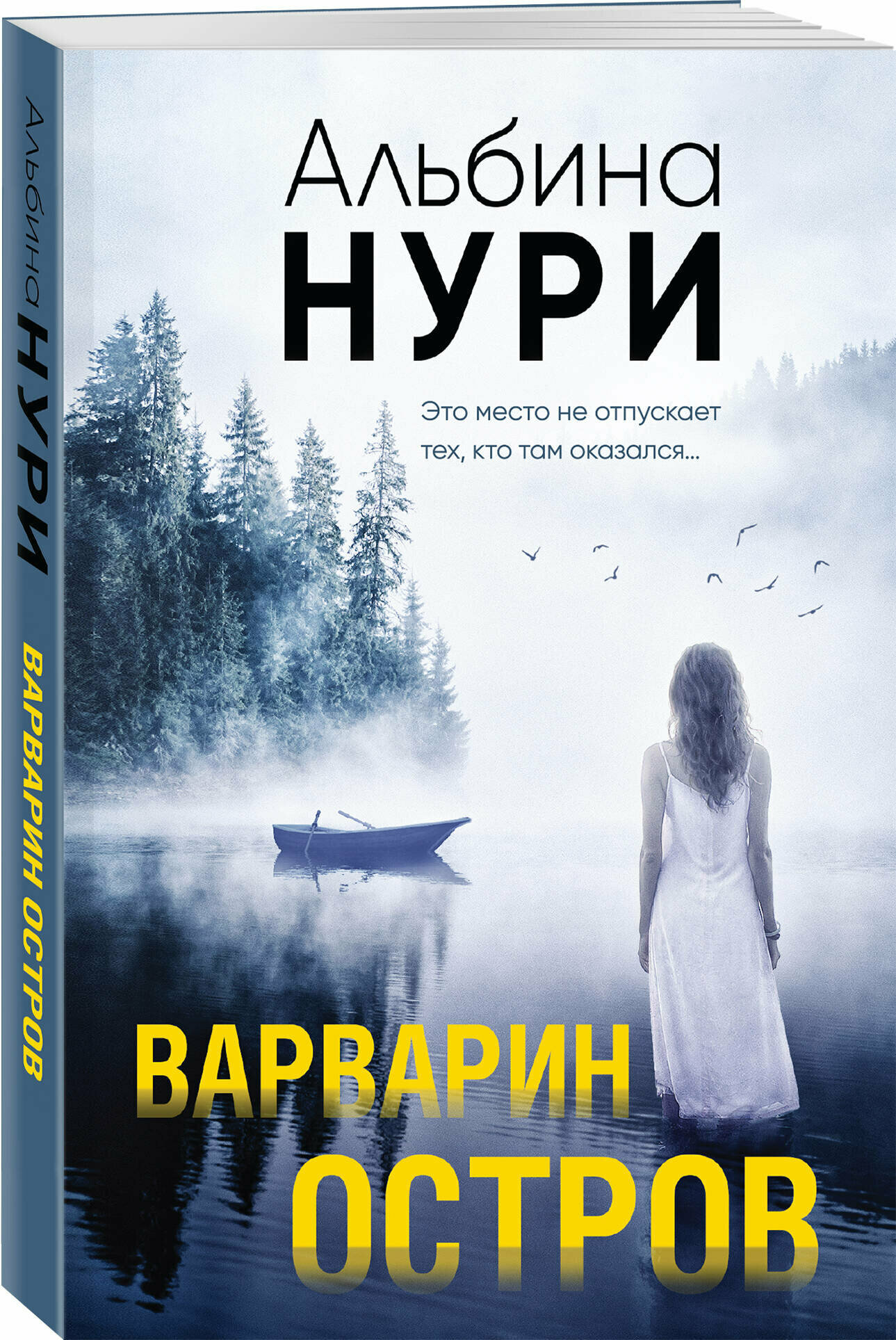 Варварин остров (Альбина Нури) - фото №1