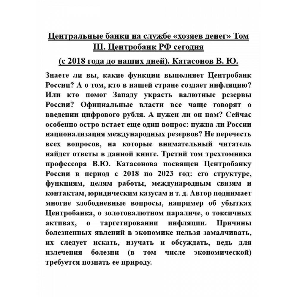 Центральные банки на службе "хозяев денег". Том III. Центробанк РФ сегодня - фото №9